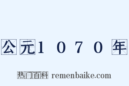 公元1070年是什么意思的图片